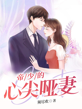 帝少的心尖哑妻在线阅读