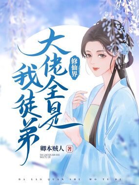 修仙界大佬全是我徒弟在线阅读