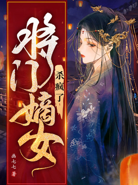 将门嫡女杀疯了在线阅读