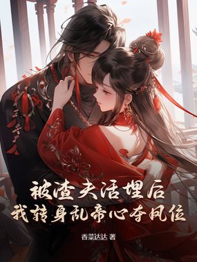 被渣夫活埋后，我转身乱帝心夺凤位在线阅读