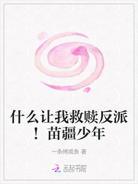 什么让我救赎反派！苗疆少年在线阅读