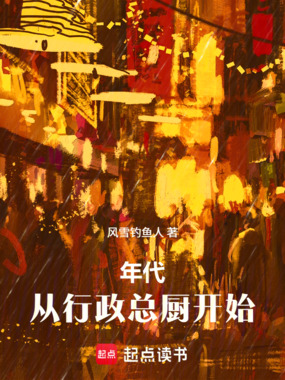 年代：从行政总厨开始在线阅读