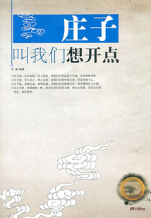 莊子叫我們想開點