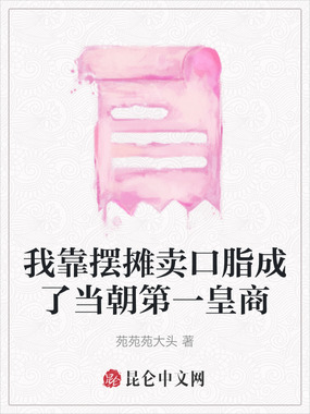 我靠摆摊卖口脂成了当朝第一皇商在线阅读
