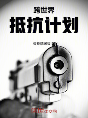 跨世界抵抗计划在线阅读