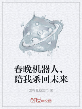春晚机器人，陪我杀回未来在线阅读