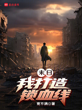 末日我打造锁血线在线阅读