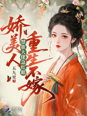 娇美人重生不嫁，禁欲大佬急红眼在线阅读