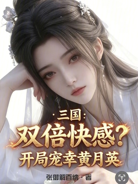 三国：双身共临，双龙齐天！在线阅读