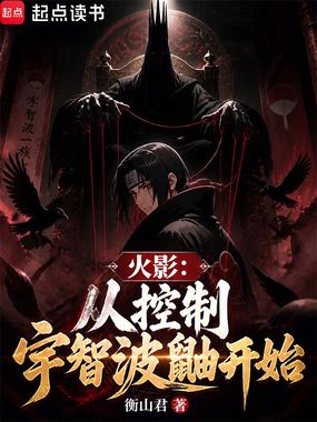 火影，从控制宇智波鼬开始在线阅读