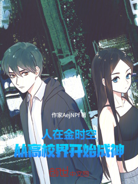 人在金时空,从高校界开始成神!在线阅读