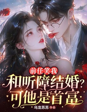 前任笑我和听障结婚？可他是首富在线阅读