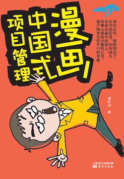 漫画中国式项目管理