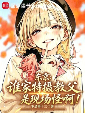 东京:谁家特摄教父是现场怪啊?在线阅读