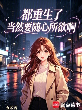 都重生了,当然要随心所欲啊在线阅读