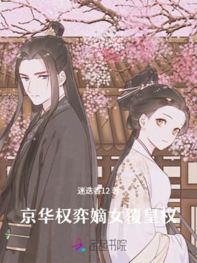 京华权弈:嫡女覆皇权在线阅读