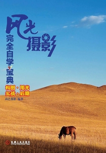 風(fēng)光攝影完全自學(xué)寶典