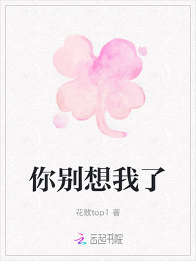 你别想我了在线阅读