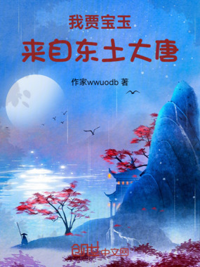 我贾宝玉来自东土大唐在线阅读