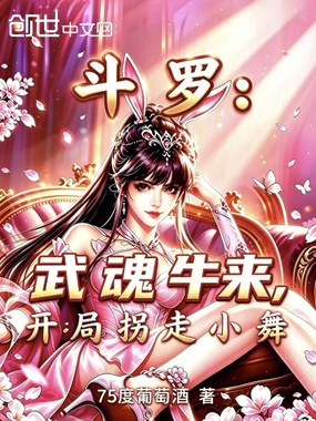 斗罗：武魂牛来，开局拐走小舞在线阅读