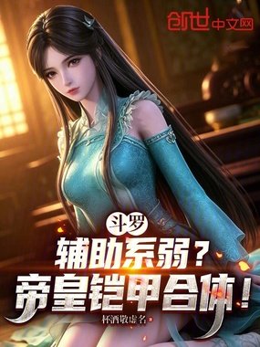 斗罗：辅助系弱？帝皇铠甲合体！在线阅读
