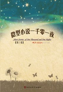 微型小說一千零一夜（第三卷）