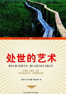 處世的藝術