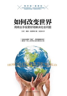 如何改變世界:用商業(yè)手段更好地解決社會(huì)問題