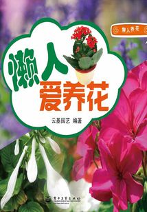 懶人愛養花