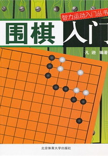 圍棋入門