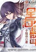 星海圓舞曲在線閱讀