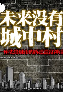 未來沒有城中村：一座先鋒城市的拆遷造富神話
