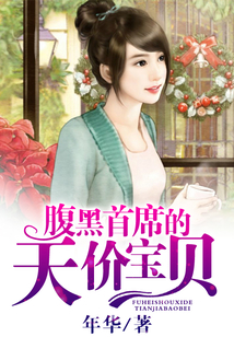 腹黑首席的天價寶貝