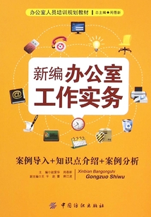 新編辦公室工作實(shí)務(wù)