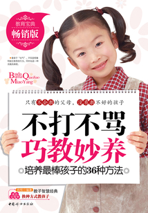 不打不罵巧教妙養(yǎng)