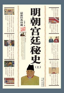 明朝宮廷秘史