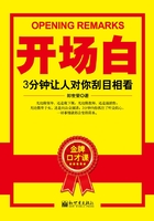 开场白：3分钟让人对你刮目相看在线阅读