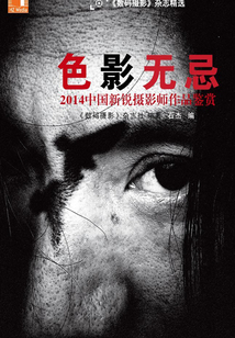 色影無忌:2014中國新銳攝影師作品鑒賞
