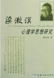 梁漱溟心理學思想研究