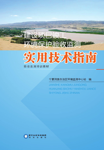 建設項目竣工環境保護驗收監測實用技術指南