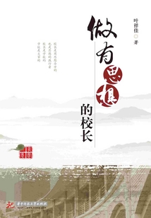 做有思想的校長