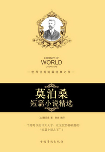 莫泊桑短篇小說精選