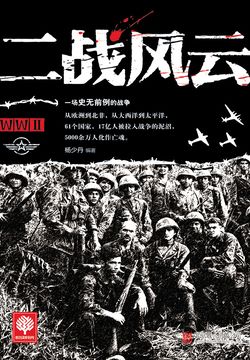 二战风云 封面