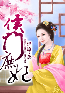 侯門庶妃