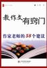 教作文有窍门：作家老师的58个建议