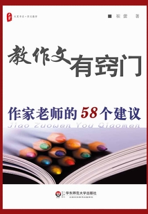 教作文有竅門(mén)：作家老師的58個(gè)建議