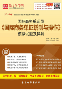 2016年國際商務單證員《國際商務單證繕制與操作》模擬試題及詳解