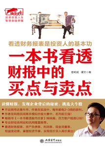 一本書看透財報中的買點與賣點