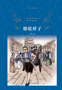 駱駝祥子（經典譯林）