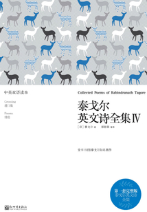 泰戈爾英文詩全集Ⅳ：漢英對照